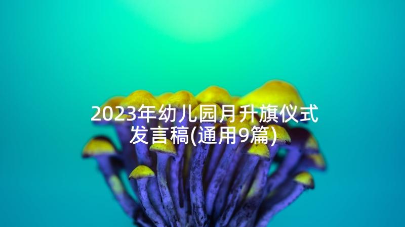 2023年幼儿园月升旗仪式发言稿(通用9篇)