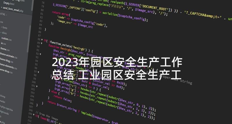 2023年园区安全生产工作总结 工业园区安全生产工作总结(精选5篇)