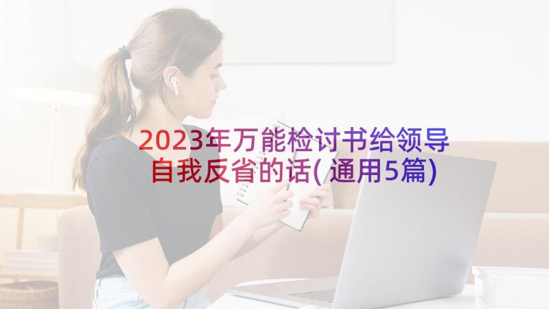 2023年万能检讨书给领导自我反省的话(通用5篇)