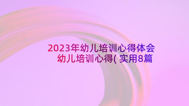 2023年幼儿培训心得体会 幼儿培训心得(实用8篇)