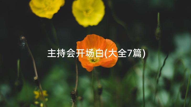 主持会开场白(大全7篇)