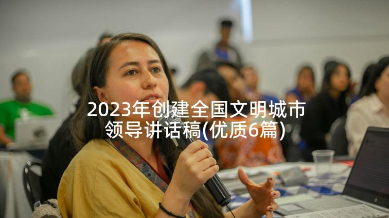 2023年创建全国文明城市领导讲话稿(优质6篇)