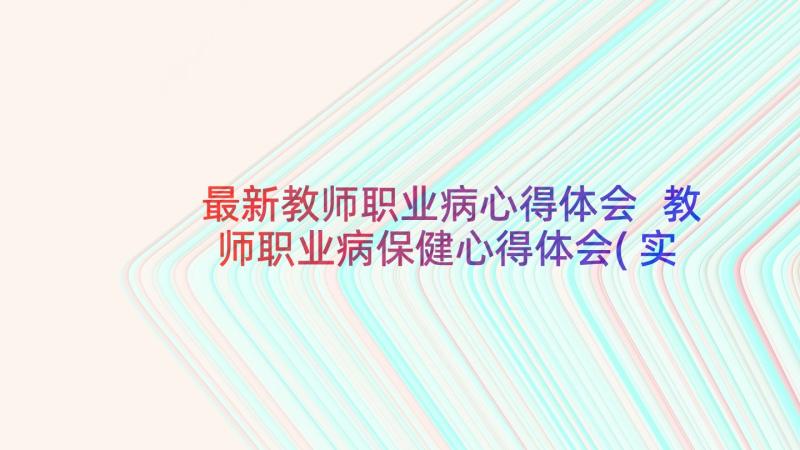 最新教师职业病心得体会 教师职业病保健心得体会(实用5篇)