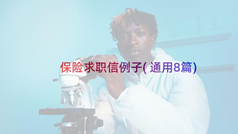 保险求职信例子(通用8篇)