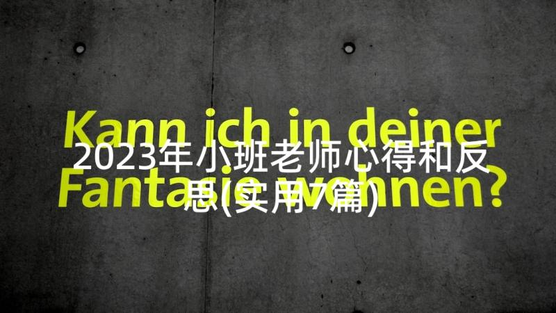 2023年小班老师心得和反思(实用7篇)