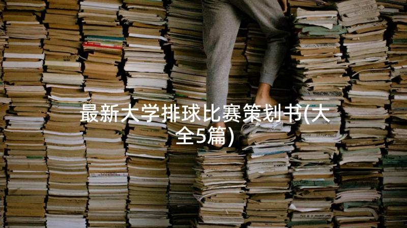 最新大学排球比赛策划书(大全5篇)