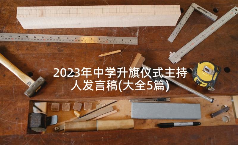 2023年中学升旗仪式主持人发言稿(大全5篇)