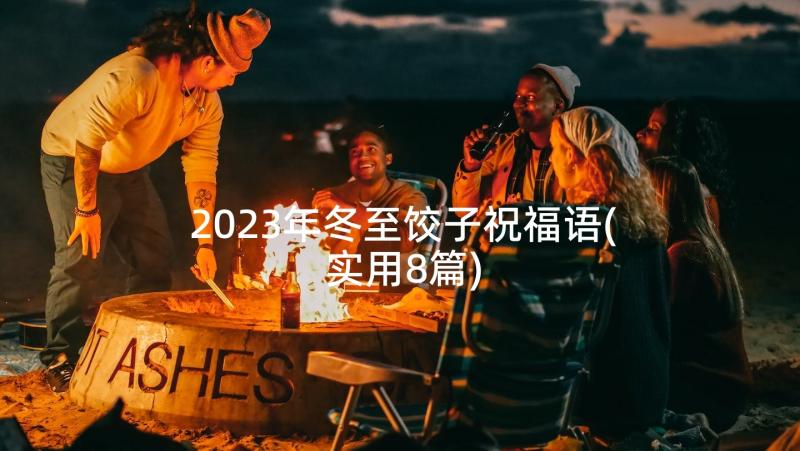 2023年冬至饺子祝福语(实用8篇)