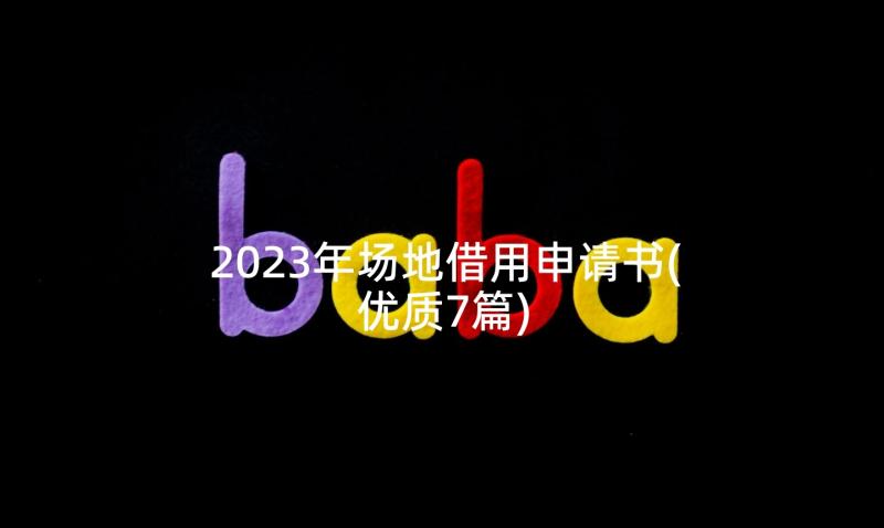 2023年场地借用申请书(优质7篇)