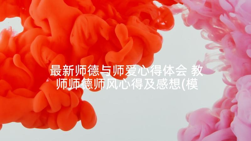 最新师德与师爱心得体会 教师师德师风心得及感想(模板5篇)