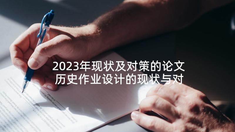 2023年现状及对策的论文 历史作业设计的现状与对策论文(优秀6篇)