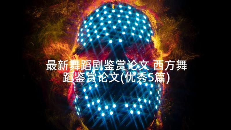 最新舞蹈剧鉴赏论文 西方舞蹈鉴赏论文(优秀5篇)