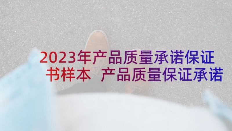 2023年产品质量承诺保证书样本 产品质量保证承诺书(实用5篇)