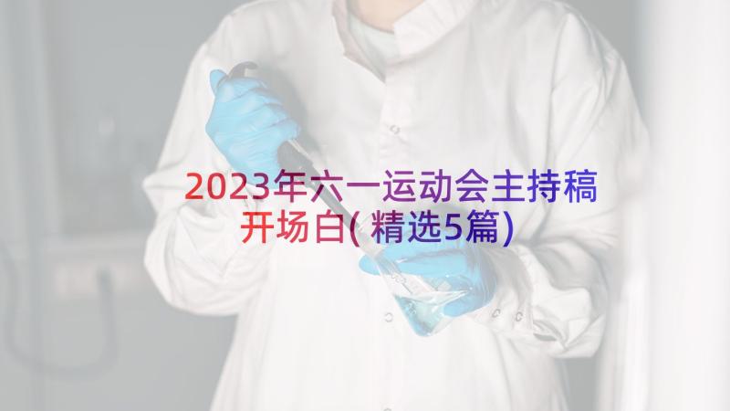 2023年六一运动会主持稿开场白(精选5篇)