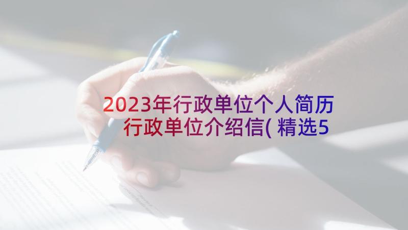 2023年行政单位个人简历 行政单位介绍信(精选5篇)