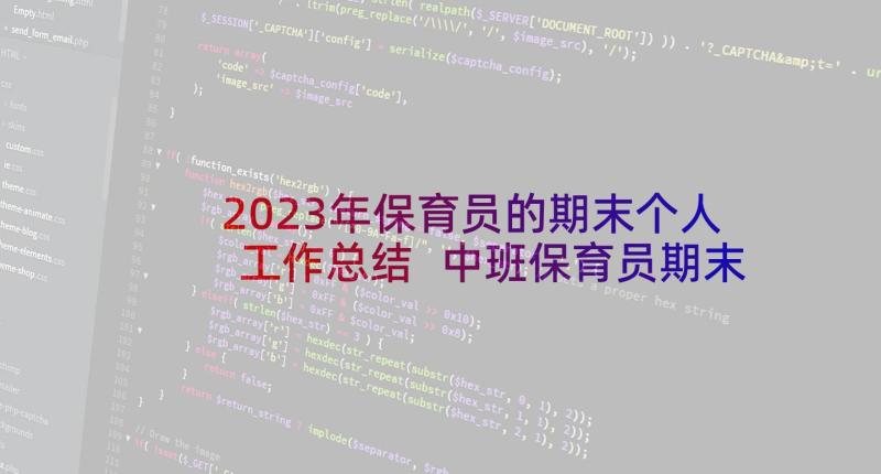 2023年保育员的期末个人工作总结 中班保育员期末个人总结(实用7篇)