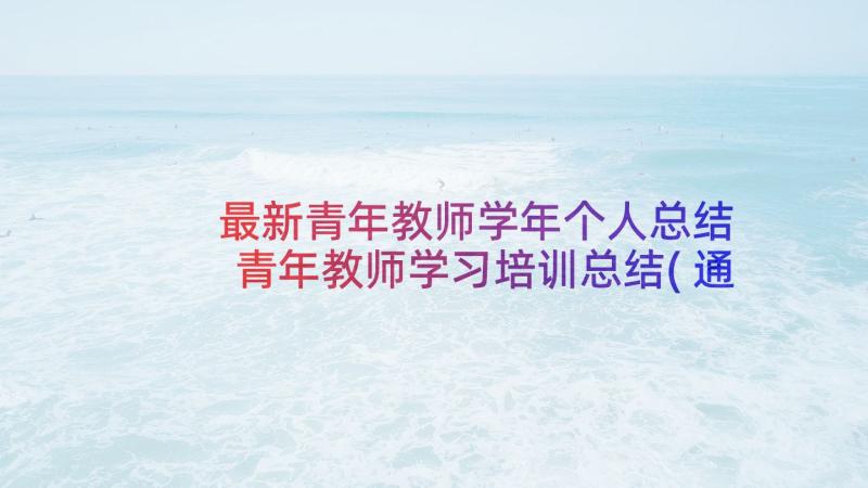 最新青年教师学年个人总结 青年教师学习培训总结(通用5篇)