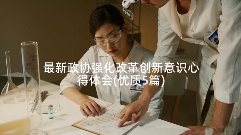 最新政协强化改革创新意识心得体会(优质5篇)