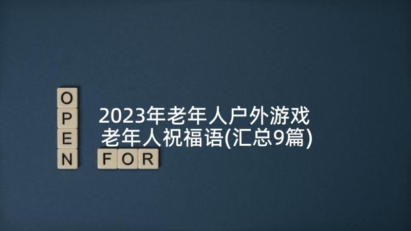 2023年老年人户外游戏 老年人祝福语(汇总9篇)