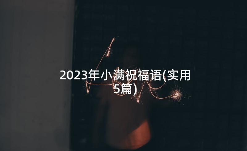 2023年小满祝福语(实用5篇)