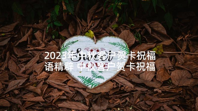 2023年中秋客户贺卡祝福语精辟 中秋客户贺卡祝福语(模板6篇)