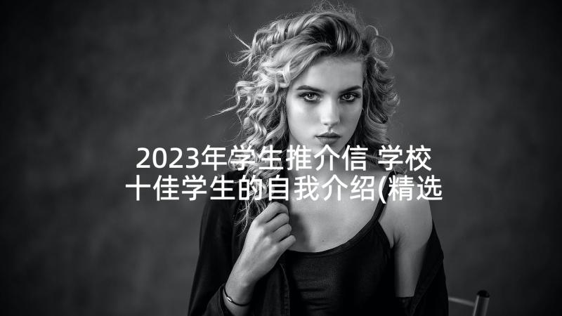 2023年学生推介信 学校十佳学生的自我介绍(精选5篇)