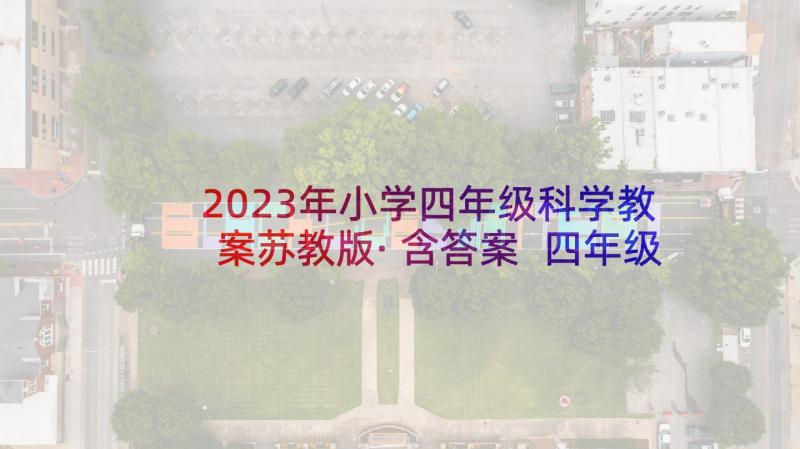 2023年小学四年级科学教案苏教版·含答案 四年级科学教案(模板10篇)