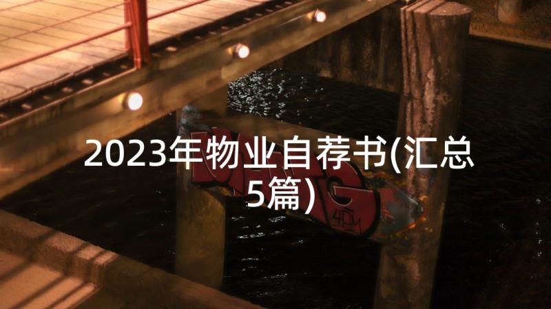 2023年物业自荐书(汇总5篇)