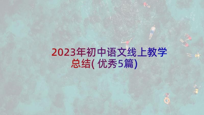 2023年初中语文线上教学总结(优秀5篇)