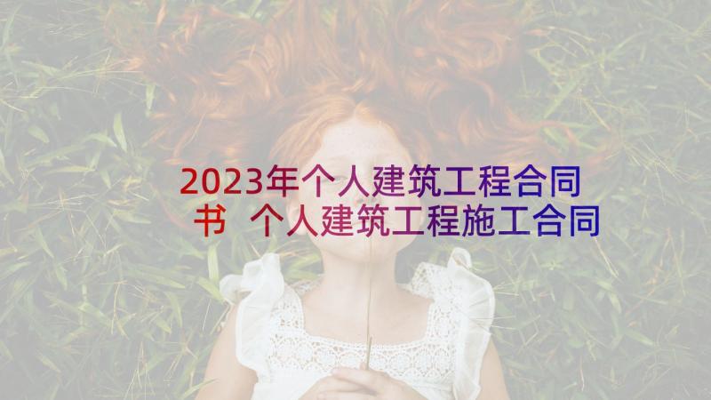 2023年个人建筑工程合同书 个人建筑工程施工合同(精选5篇)