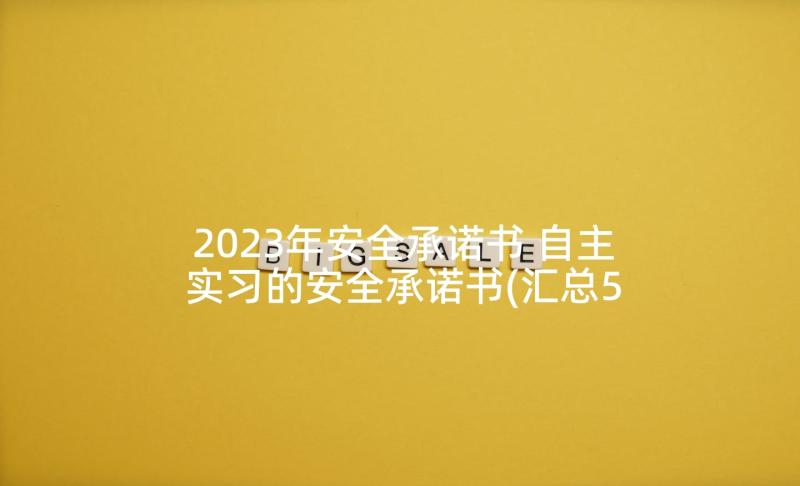 2023年安全承诺书 自主实习的安全承诺书(汇总5篇)