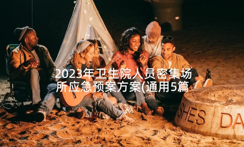 2023年卫生院人员密集场所应急预案方案(通用5篇)