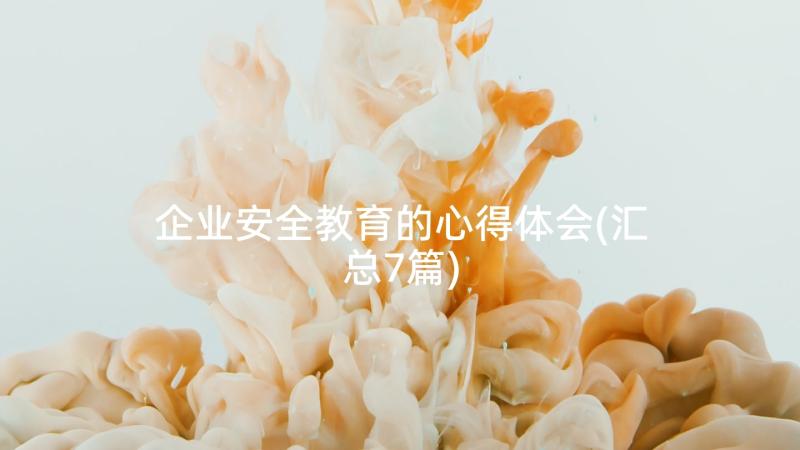 企业安全教育的心得体会(汇总7篇)