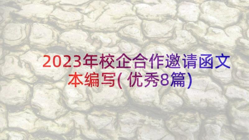 2023年校企合作邀请函文本编写(优秀8篇)