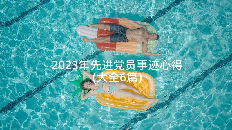 2023年先进党员事迹心得(大全6篇)