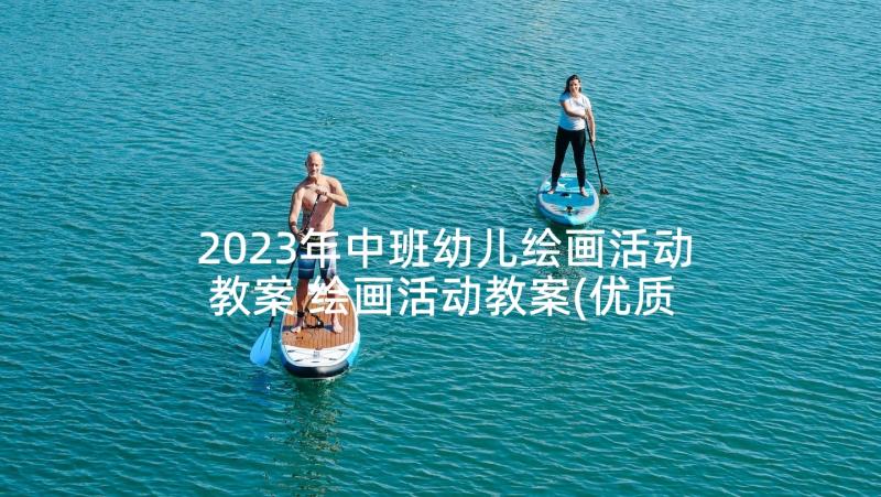 2023年中班幼儿绘画活动教案 绘画活动教案(优质5篇)