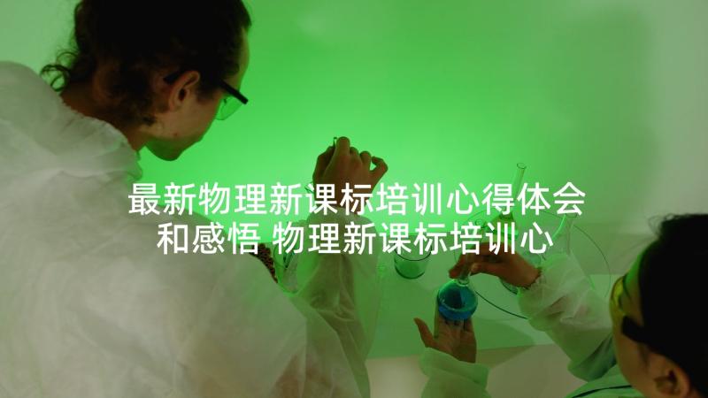 最新物理新课标培训心得体会和感悟 物理新课标培训心得体会(模板5篇)