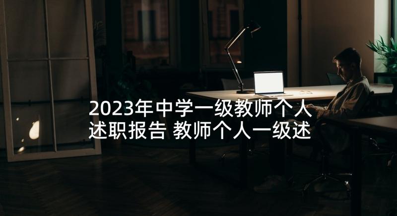 2023年中学一级教师个人述职报告 教师个人一级述职报告(精选10篇)