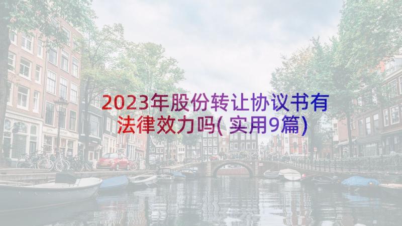 2023年股份转让协议书有法律效力吗(实用9篇)