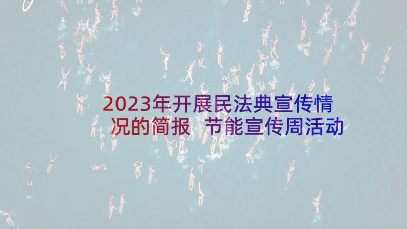 2023年开展民法典宣传情况的简报 节能宣传周活动开展情况总结全文(实用5篇)