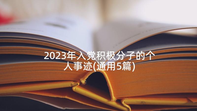 2023年入党积极分子的个人事迹(通用5篇)