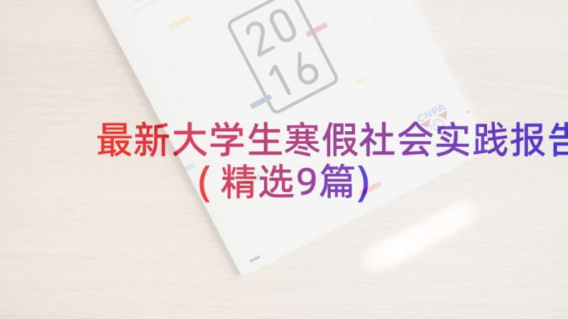 最新大学生寒假社会实践报告(精选9篇)