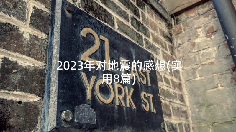 2023年对地震的感想(实用8篇)