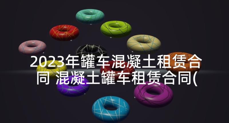 2023年罐车混凝土租赁合同 混凝土罐车租赁合同(实用5篇)