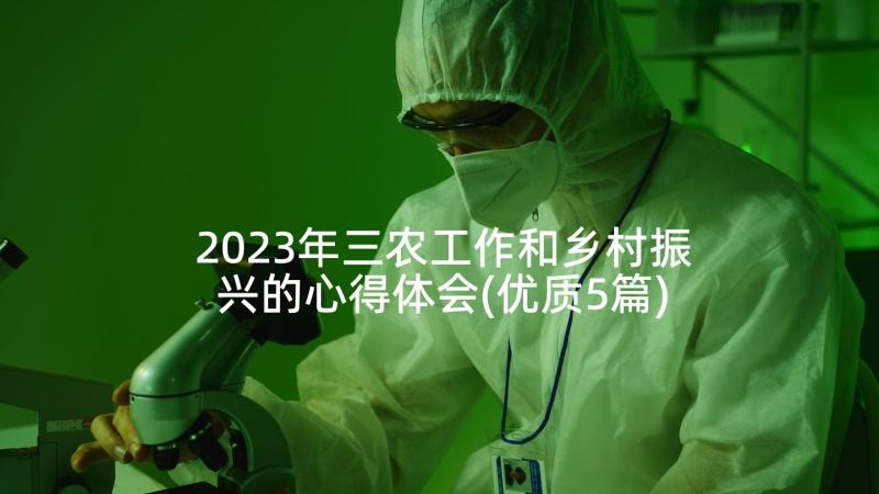 2023年三农工作和乡村振兴的心得体会(优质5篇)