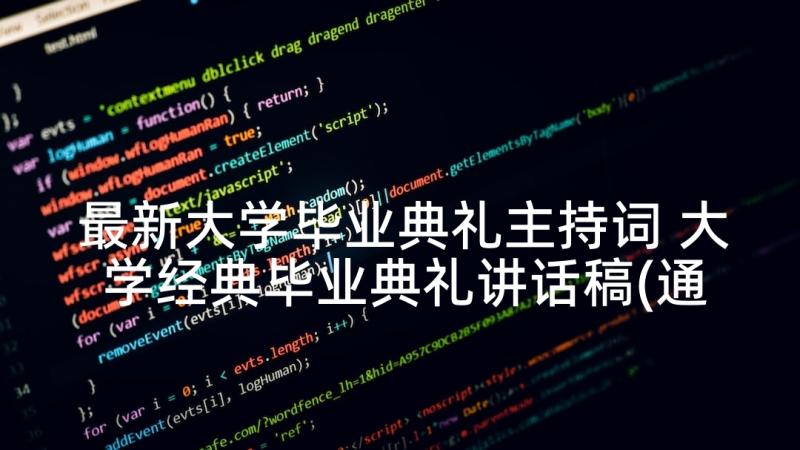 最新大学毕业典礼主持词 大学经典毕业典礼讲话稿(通用5篇)