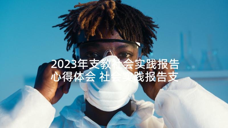 2023年支教社会实践报告心得体会 社会实践报告支教心得体会(实用5篇)