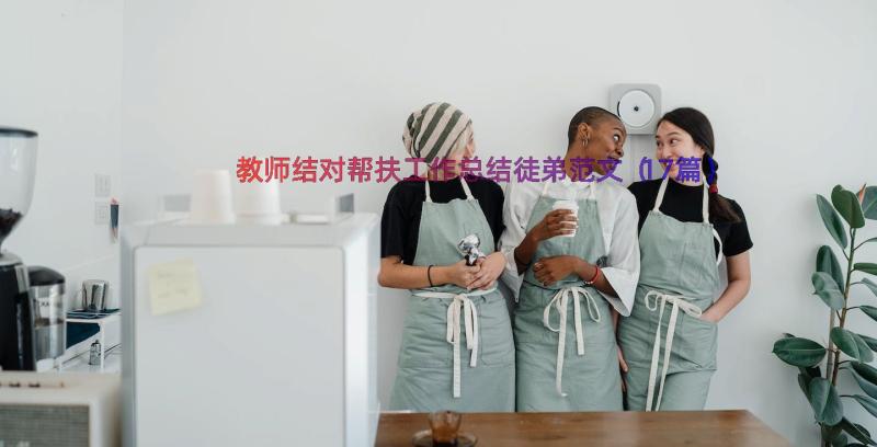 教师结对帮扶工作总结徒弟范文（17篇）