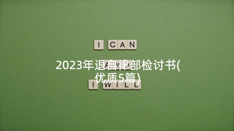 2023年退自律部检讨书(优质5篇)