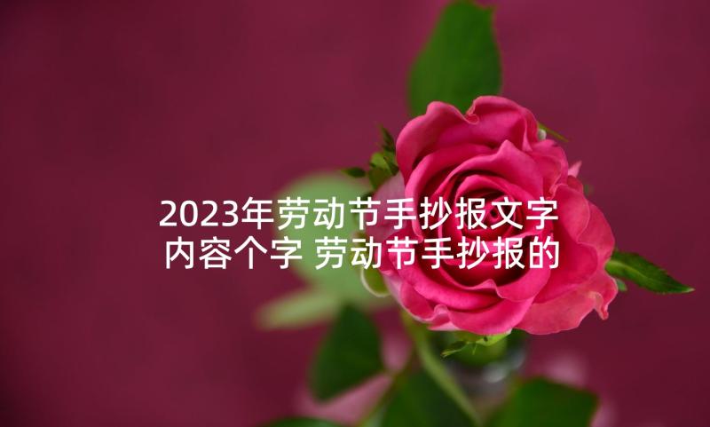 2023年劳动节手抄报文字内容个字 劳动节手抄报的内容(大全5篇)